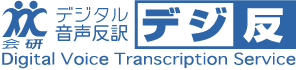 デジタル音声反訳「デジ反」